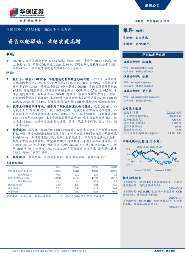 中国财险(02328.HK)2026年中报点评：资负双轮驱动，业绩实现高增