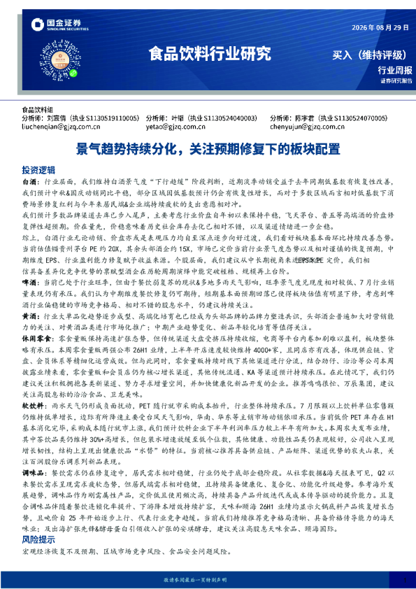 食品饮料行业研究：景气趋势持续分化，关注预期修复下的板块配置