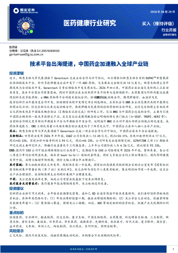 医药健康行业研究：技术平台出海提速，中国药企加速融入全球产业链