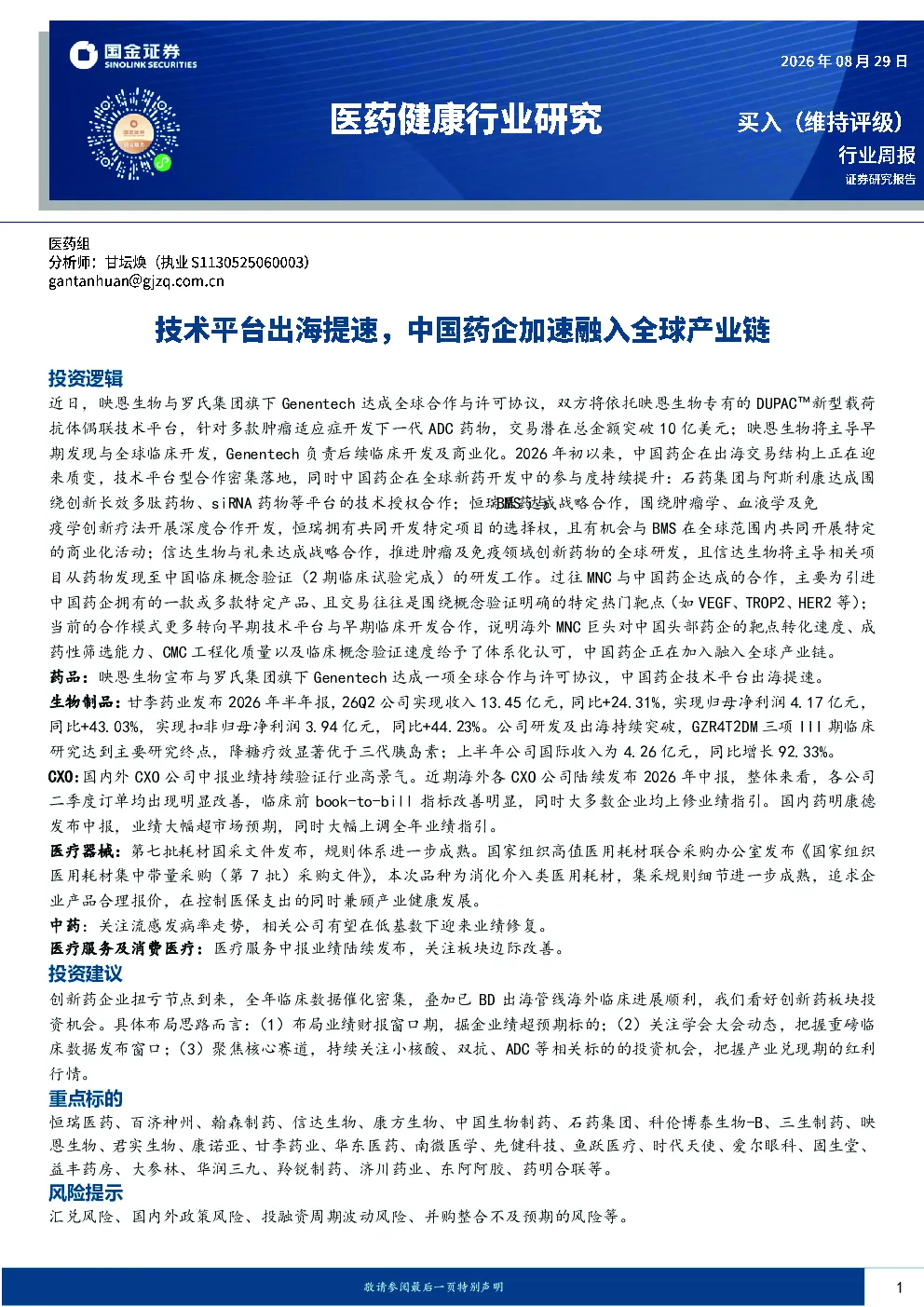 医药健康行业研究：技术平台出海提速，中国药企加速融入全球产业链