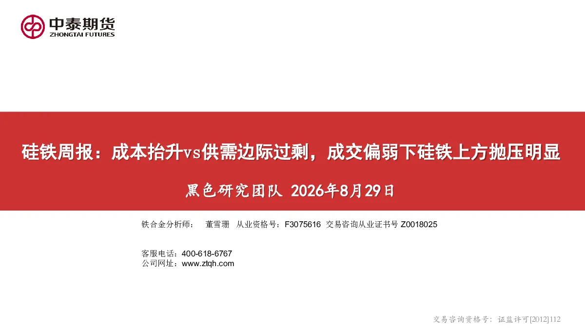硅铁周报：成本抬升vs供需边际过剩，成交偏弱下硅铁上方抛压明显