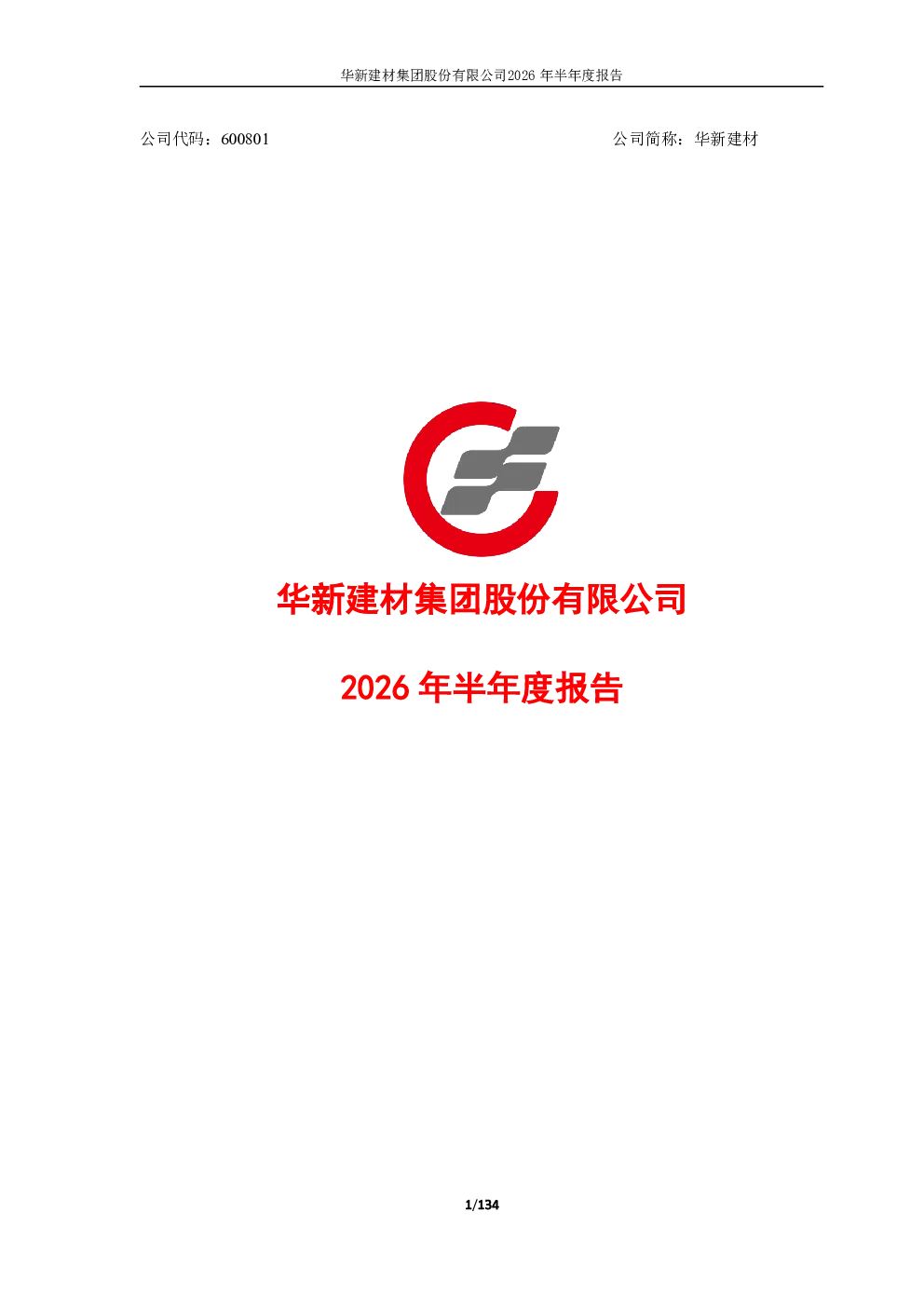 华新建材：2026年半年度报告