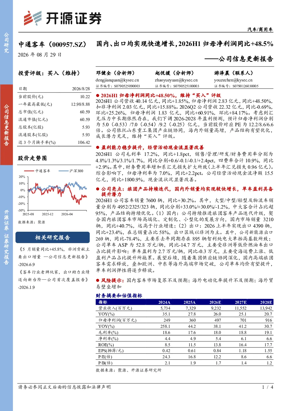 国内、出口均实现快速增长，2026H1归母净利润同比+48.5%