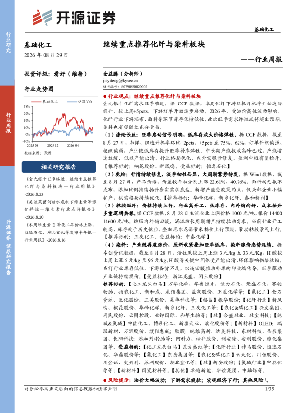 基础化工行业周报：继续重点推荐化纤与染料板块
