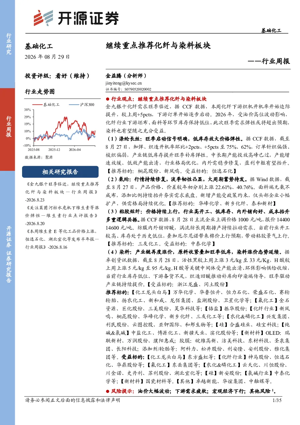 基础化工行业周报：继续重点推荐化纤与染料板块