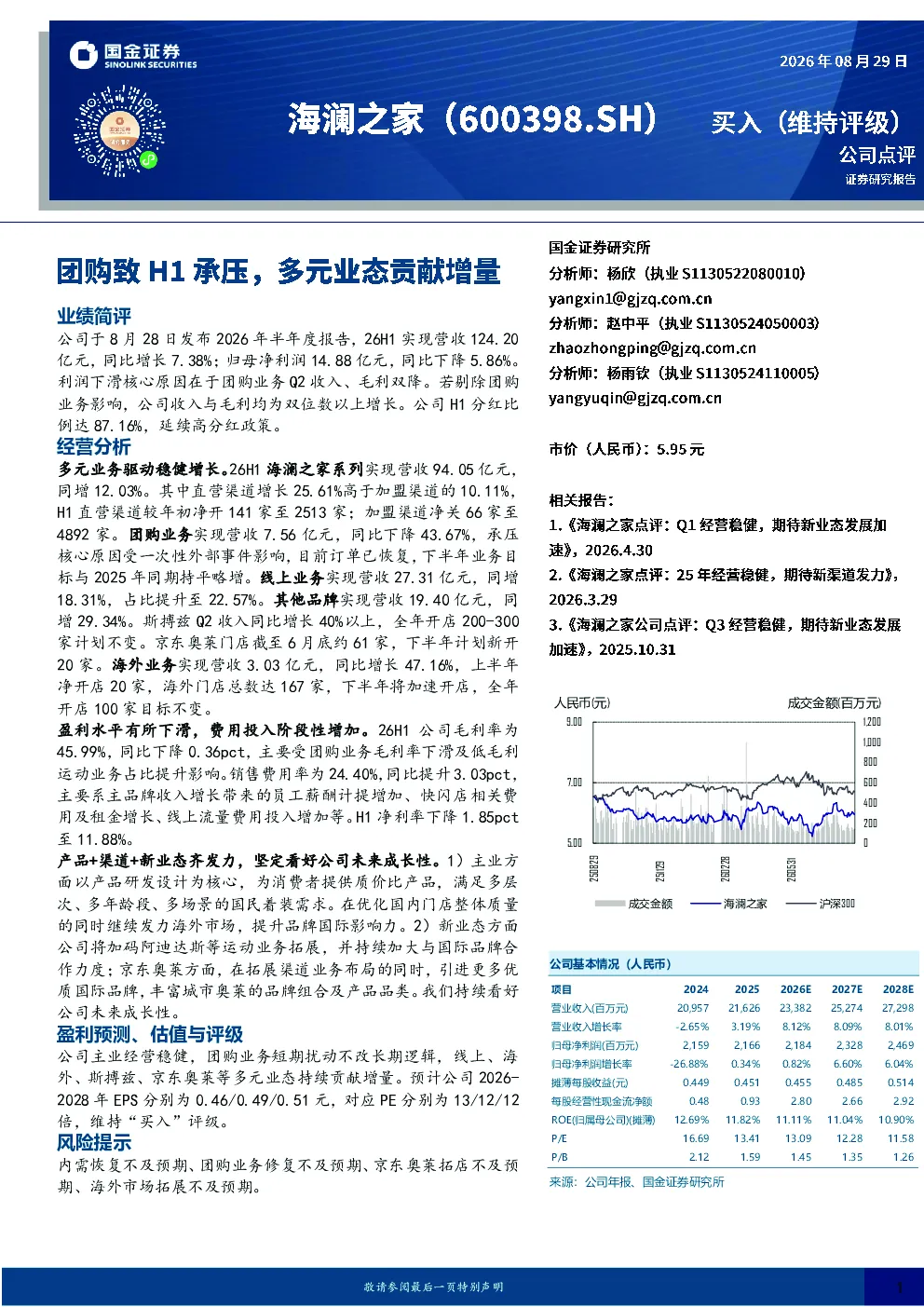 团购致H1承压，多元业态贡献增量