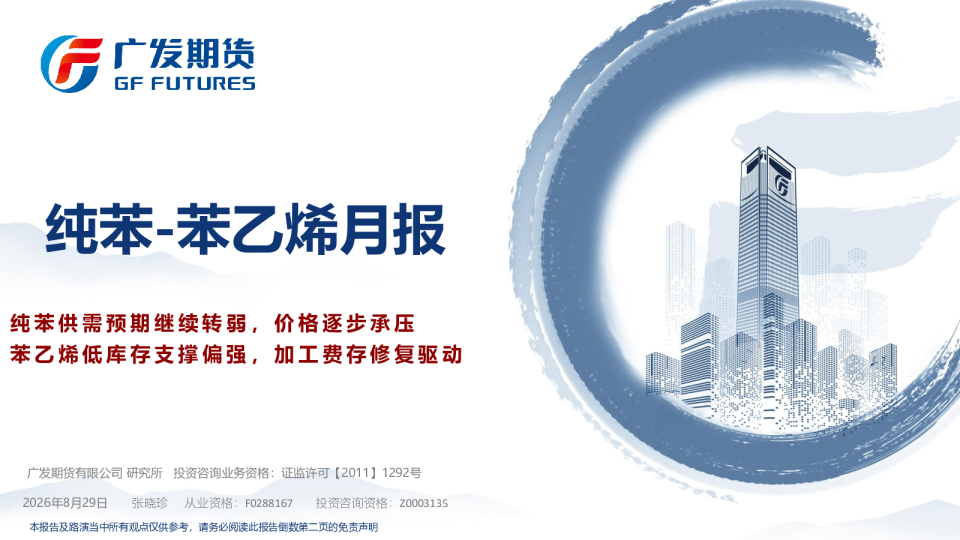 纯苯-苯乙烯月报：纯苯供需预期继续转弱，价格逐步承压 苯乙烯低库存支撑偏强，加工费存修复驱动