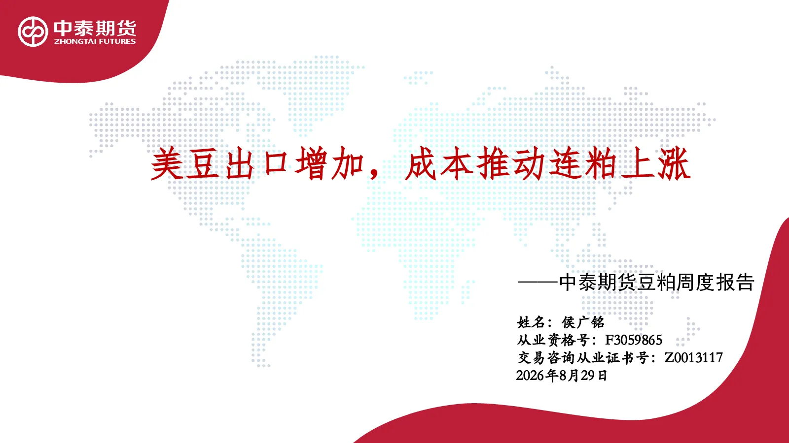 豆粕周度报告：美豆出口增加，成本推动连粕上涨