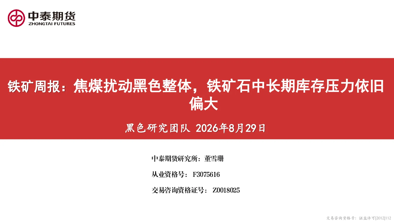 铁矿周报：焦煤扰动黑色整体，铁矿石中长期库存压力依旧偏大