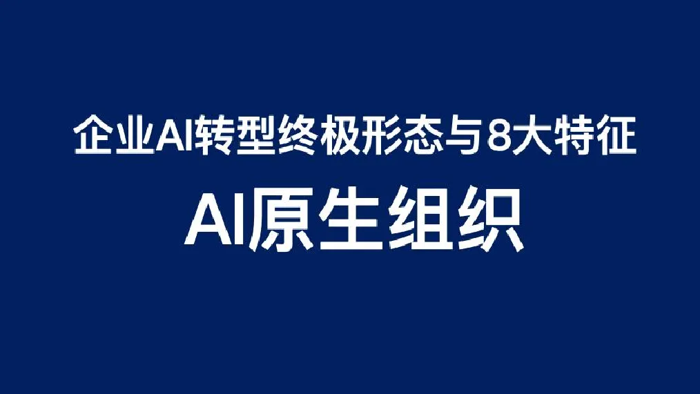 AI原生组织形态特征