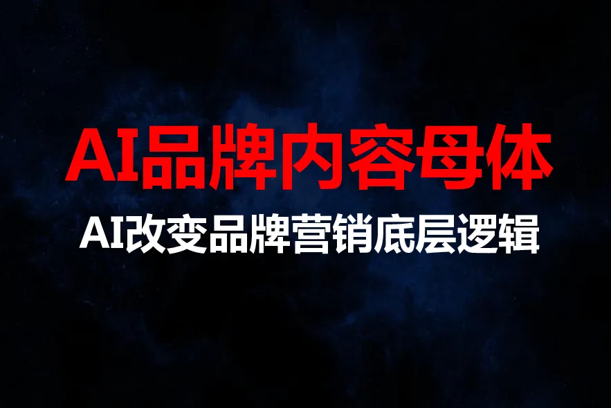 AI品牌内容母体思考