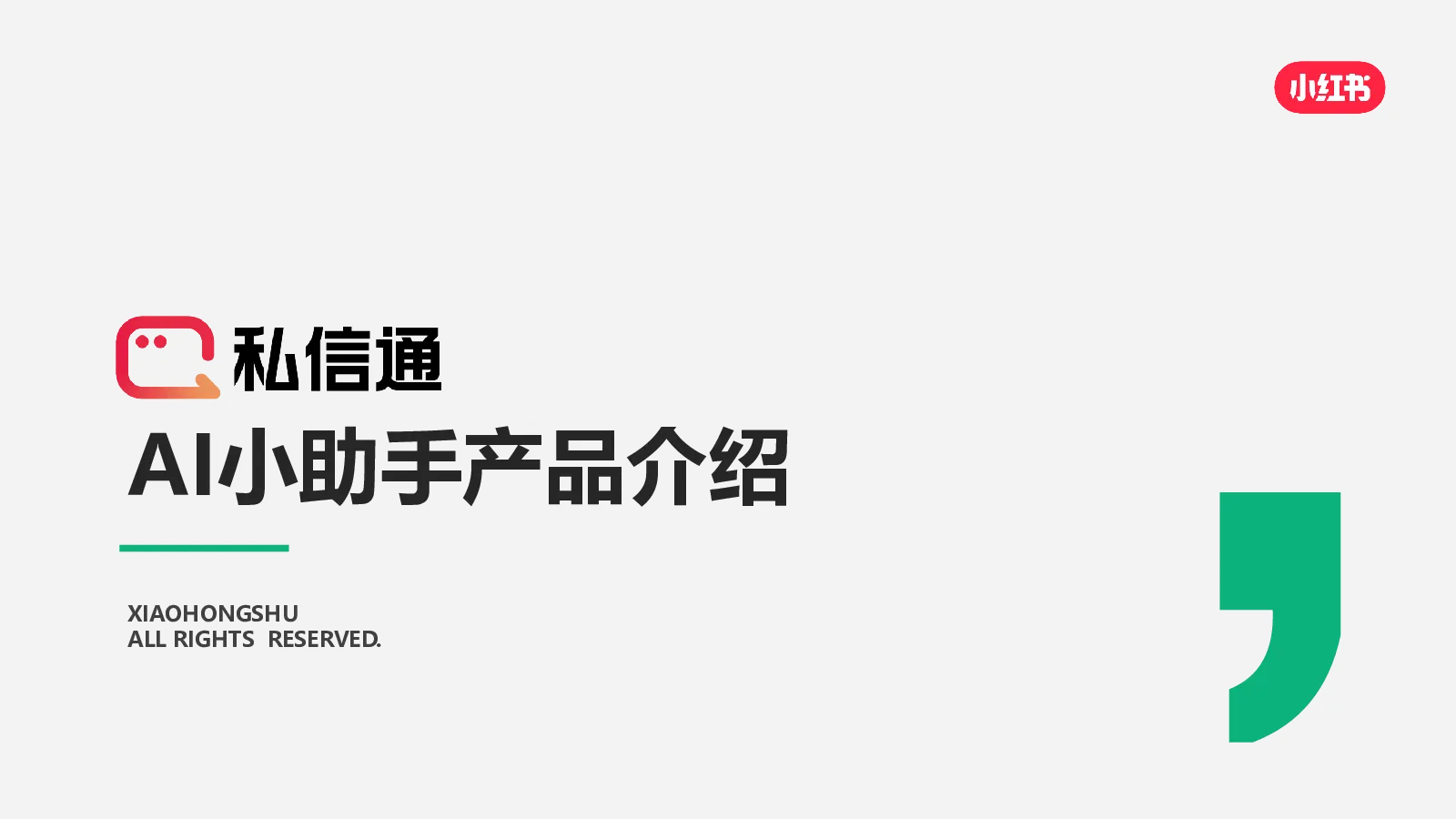 私信通AI小助手产品介绍