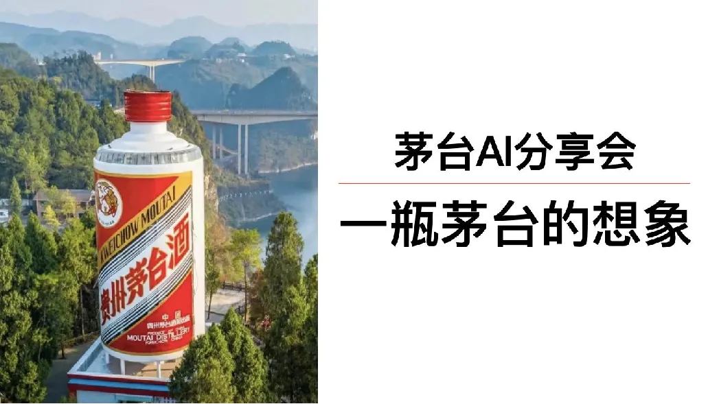 茅台AI分享会：一瓶茅台的想象