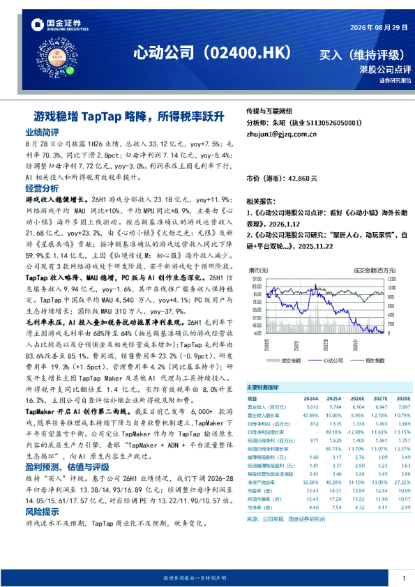 游戏稳增TapTap略降，所得税率跃升