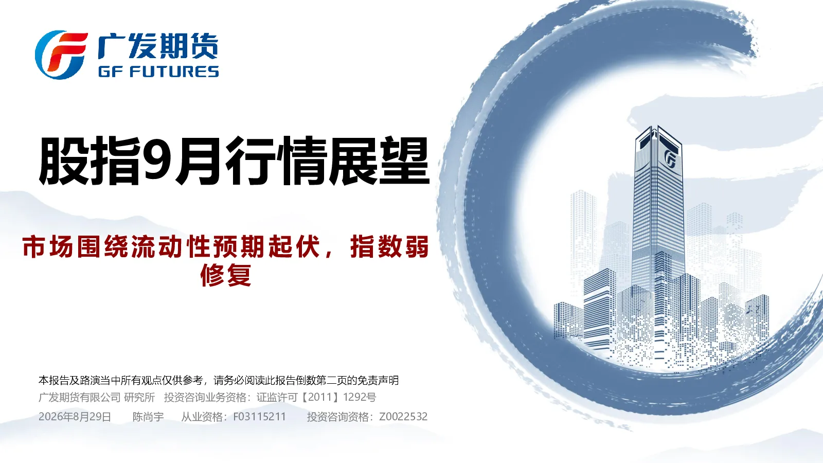 股指9月行情展望：市场围绕流动性预期起伏，指数弱修复