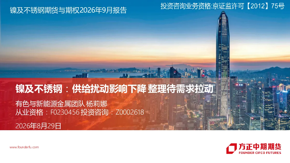 镍及不锈钢：供给扰动影响下降 整理待需求拉动