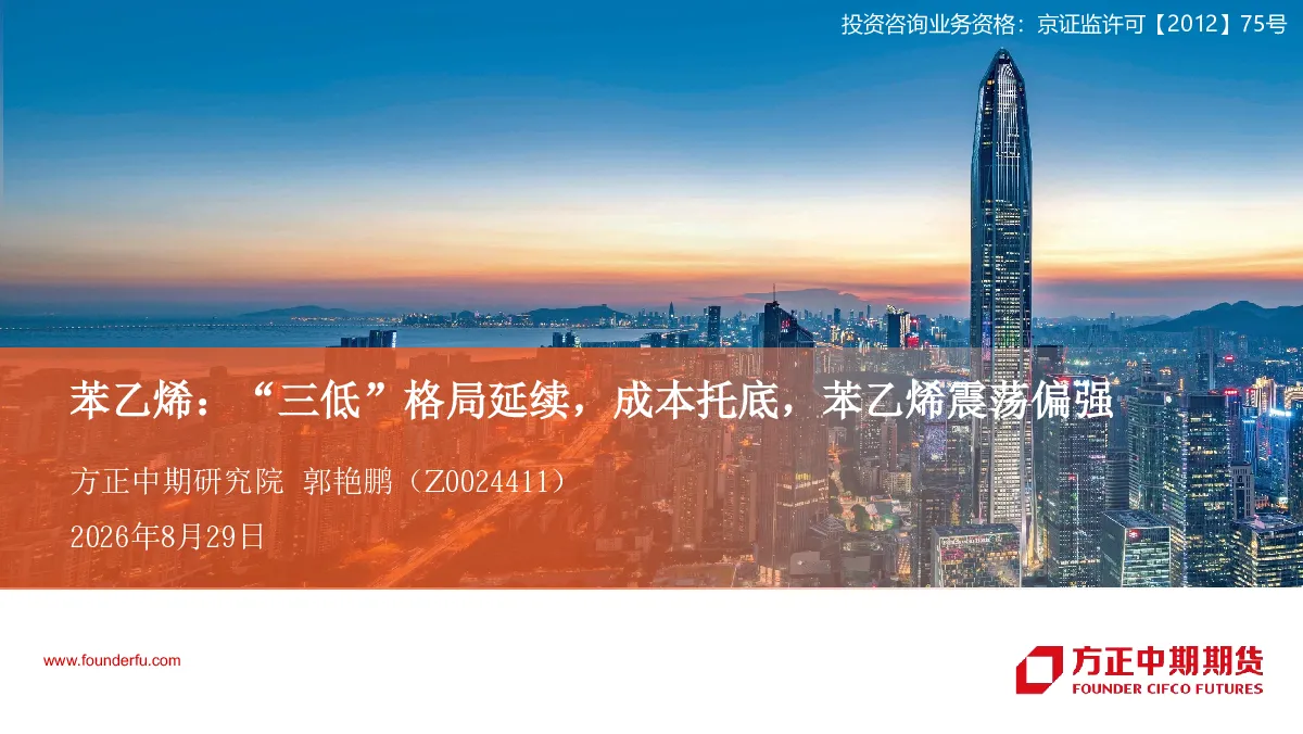 苯乙烯：“三低”格局延续，成本托底，苯乙烯震荡偏强