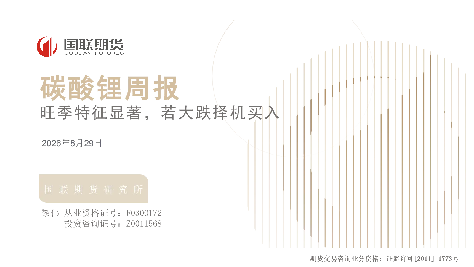 碳酸锂周报：旺季特征显著，若大跌择机买入
