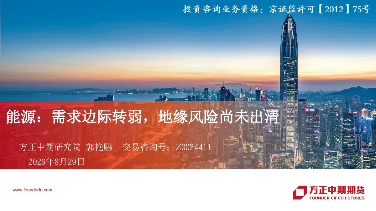 能源：需求边际转弱，地缘风险尚未出清