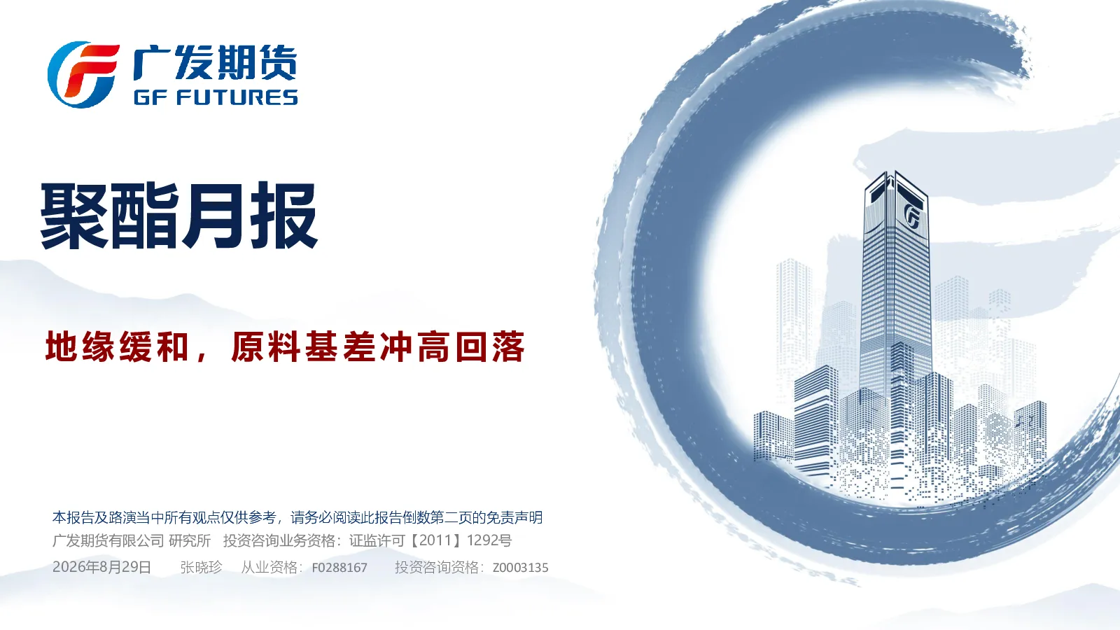 聚酯月报：地缘缓和，原料基差冲高回落