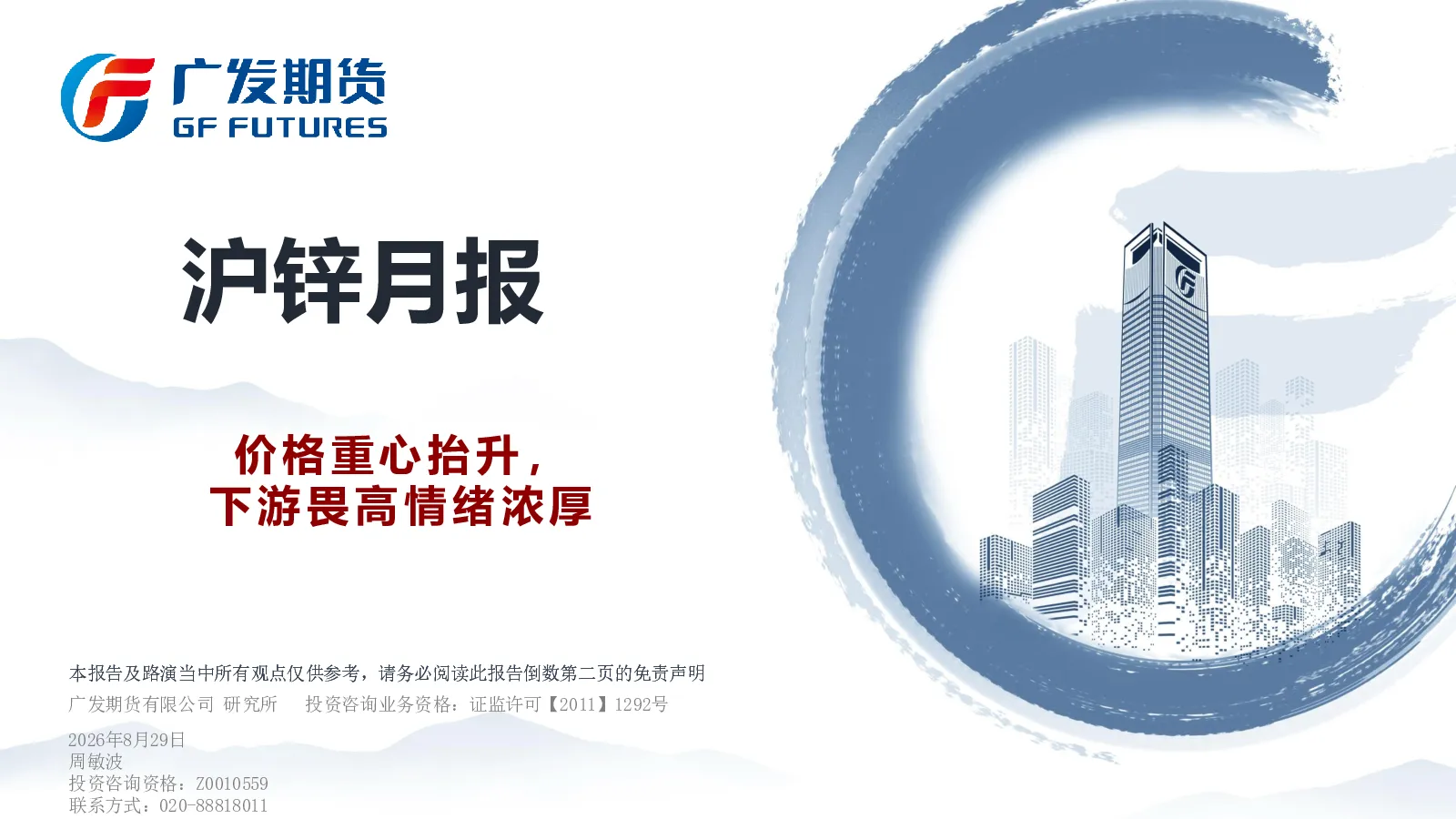 沪锌月报：价格重心抬升，下游畏高情绪浓厚