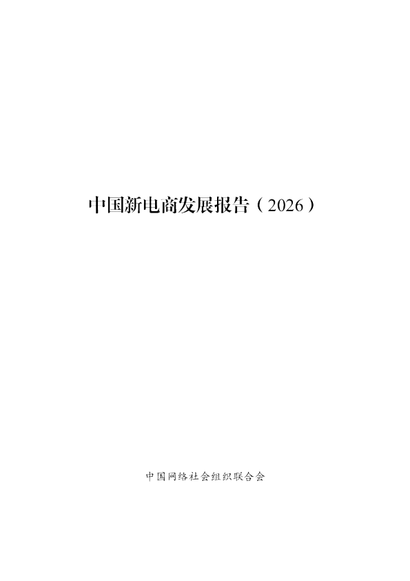 中国新电商发展报告（2026）