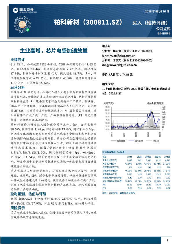 主业高增，芯片电感加速放量