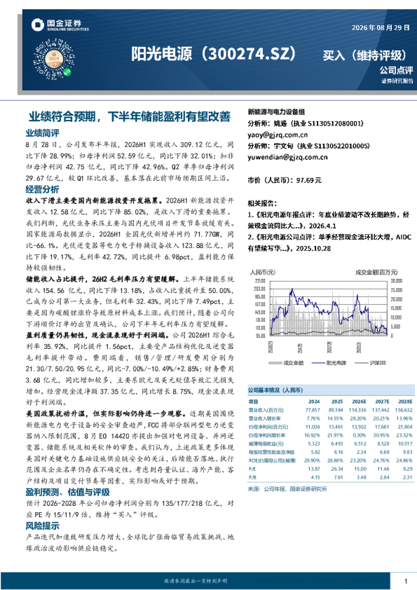 业绩符合预期，下半年储能盈利有望改善——阳光电源半年报点评