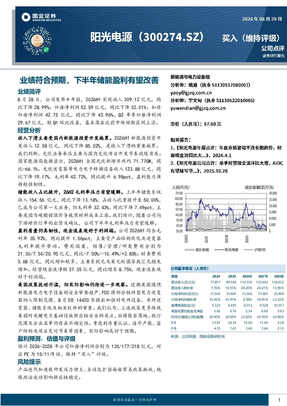 业绩符合预期，下半年储能盈利有望改善——阳光电源半年报点评