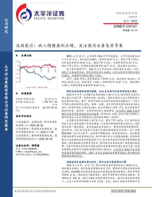 迈瑞医疗：收入稳健盈利正增，关注国内业务复苏节奏
