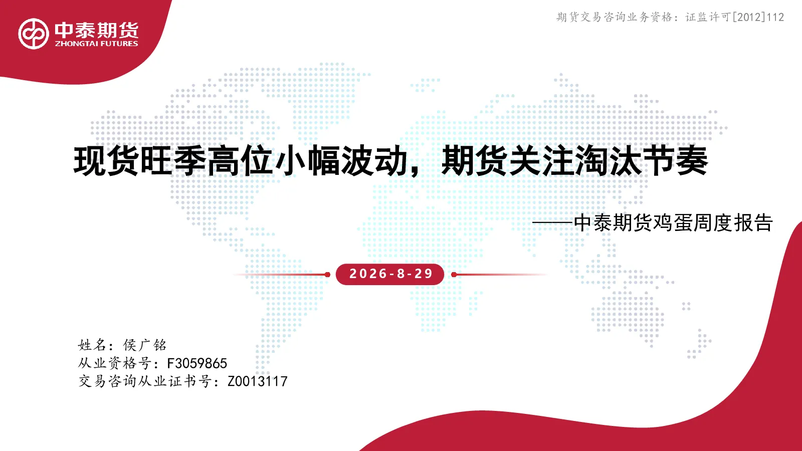 现货旺季高位小幅波动,期货关注淘汰节奏——中泰期货鸡蛋周度报告