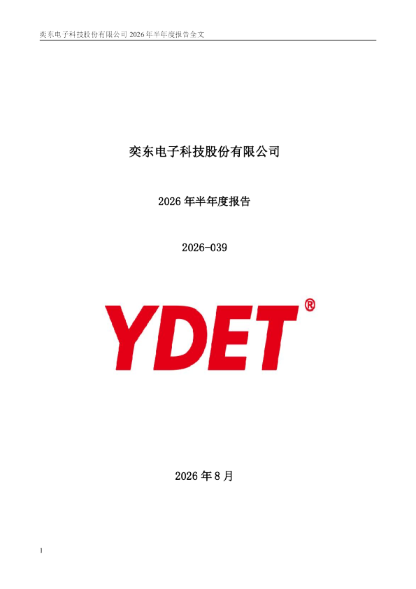 奕东电子：2026年半年度报告