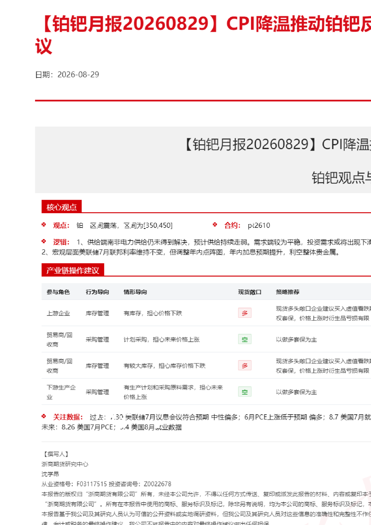 【铂钯月报】CPI降温推动铂钯反弹，关注9月议息会议