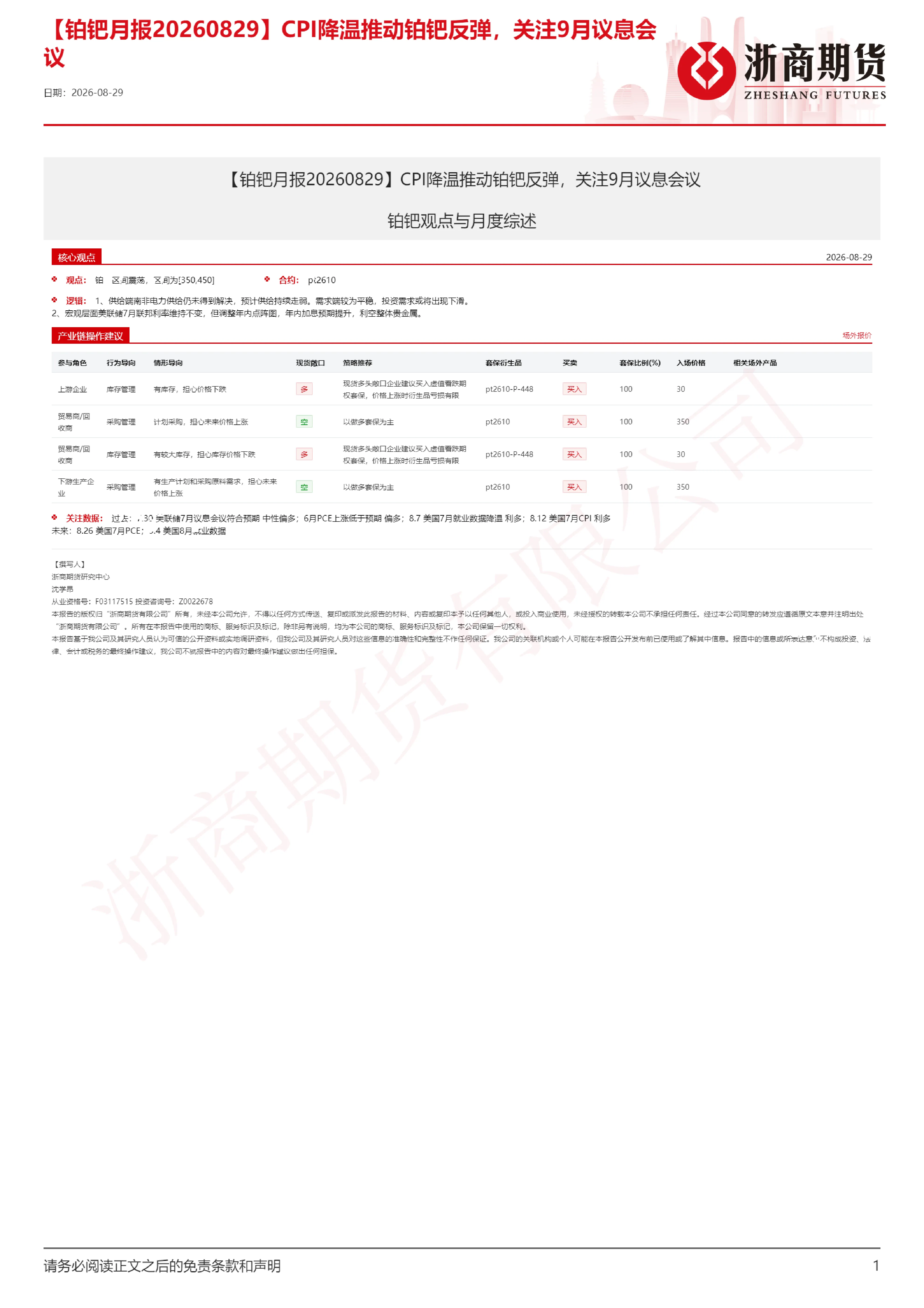 【铂钯月报】CPI降温推动铂钯反弹，关注9月议息会议