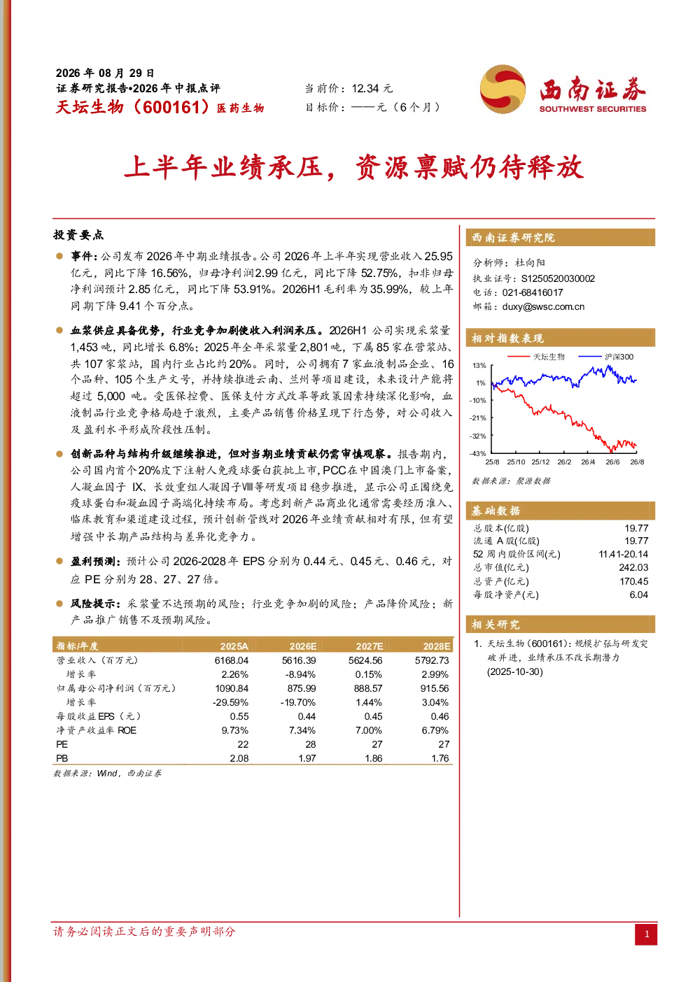 2026年中报点评：上半年业绩承压，资源禀赋仍待释放