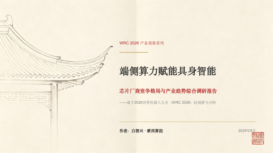 端侧算力赋能具身智能：芯片厂商竞争格局与产业趋势综合调研报告，基于2026世界机器人大会（WRC2026）的观察与分析