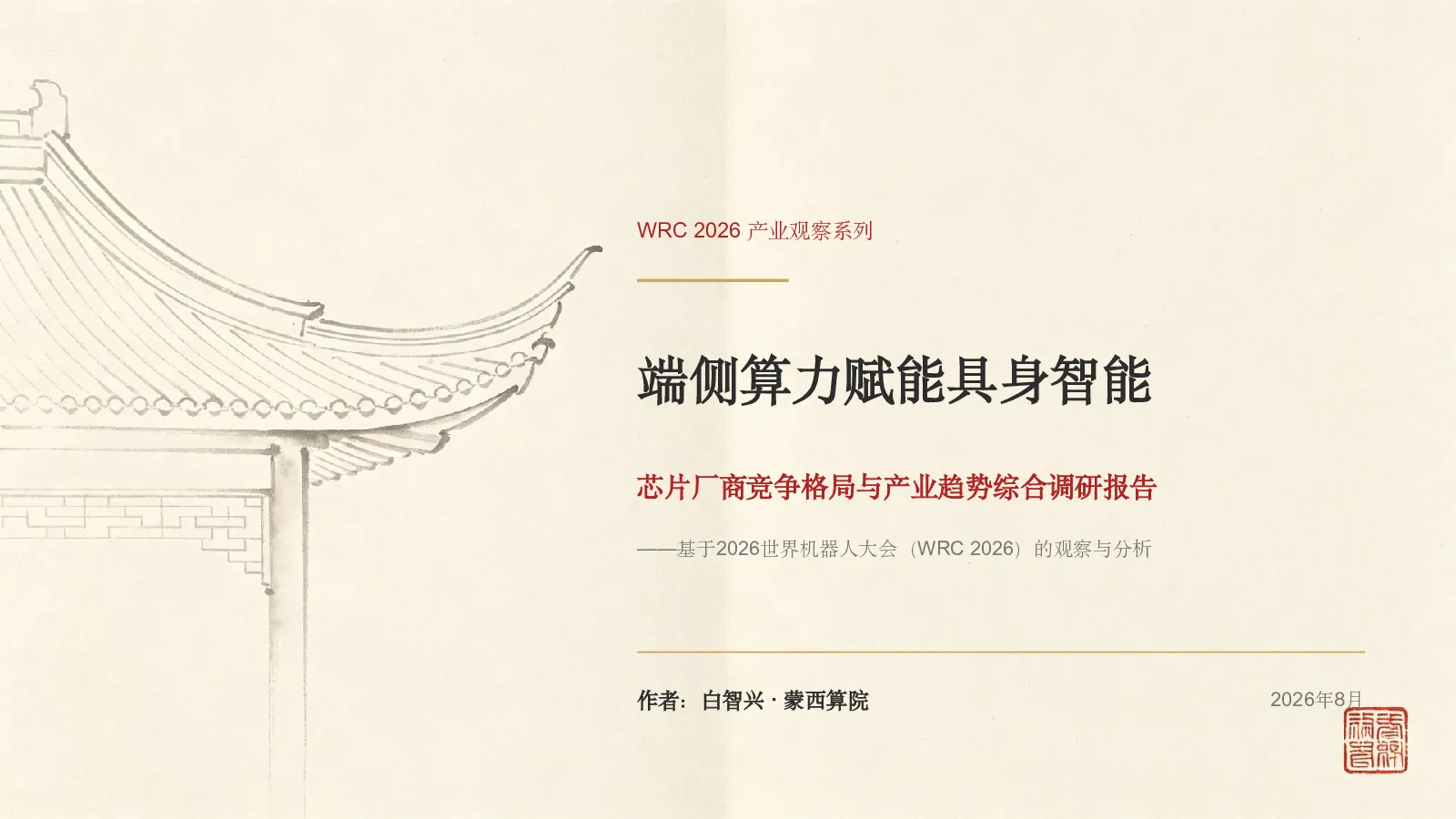 端侧算力赋能具身智能：芯片厂商竞争格局与产业趋势综合调研报告，基于2026世界机器人大会（WRC2026）的观察与分析