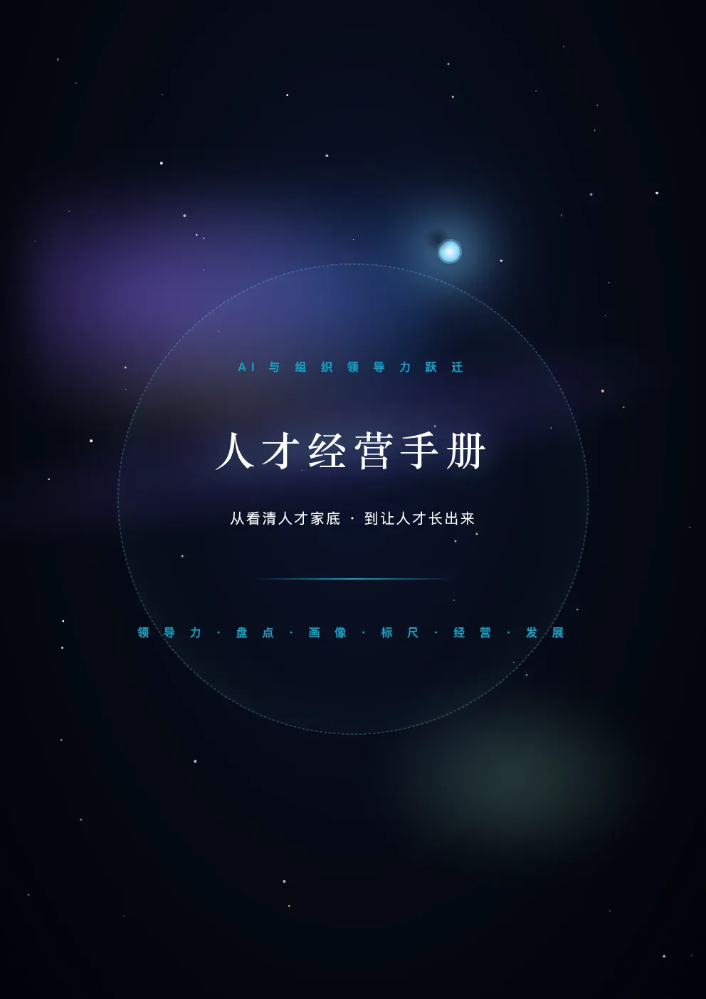 AI与组织领导力跃迁：人才经营手册