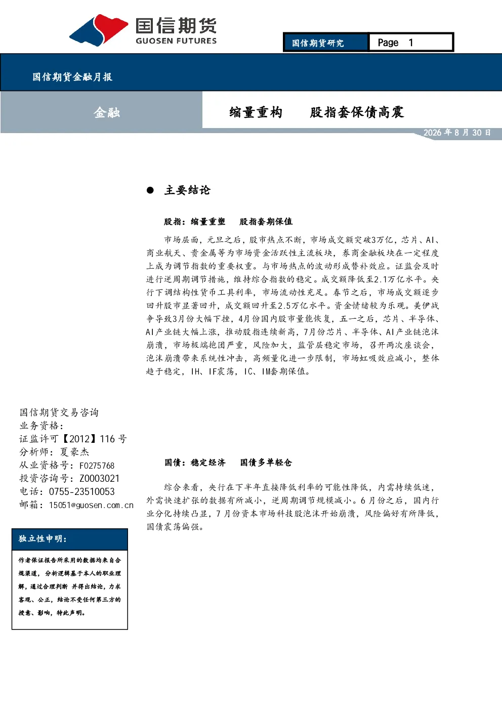 国信期货金融月报：缩量重构 股指套保债高震