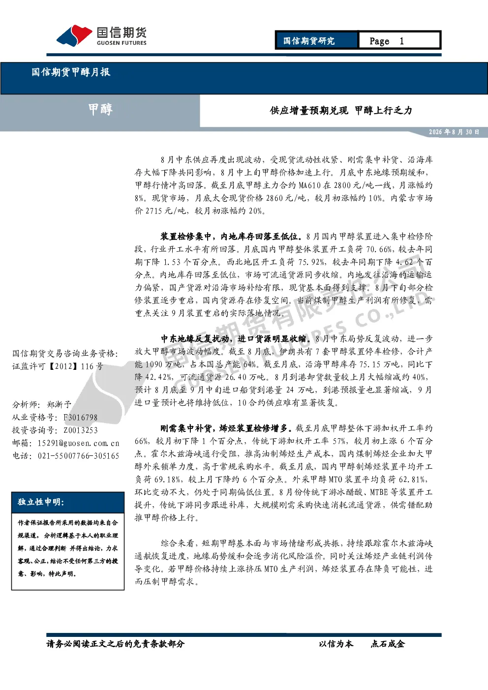 国信期货甲醇月报