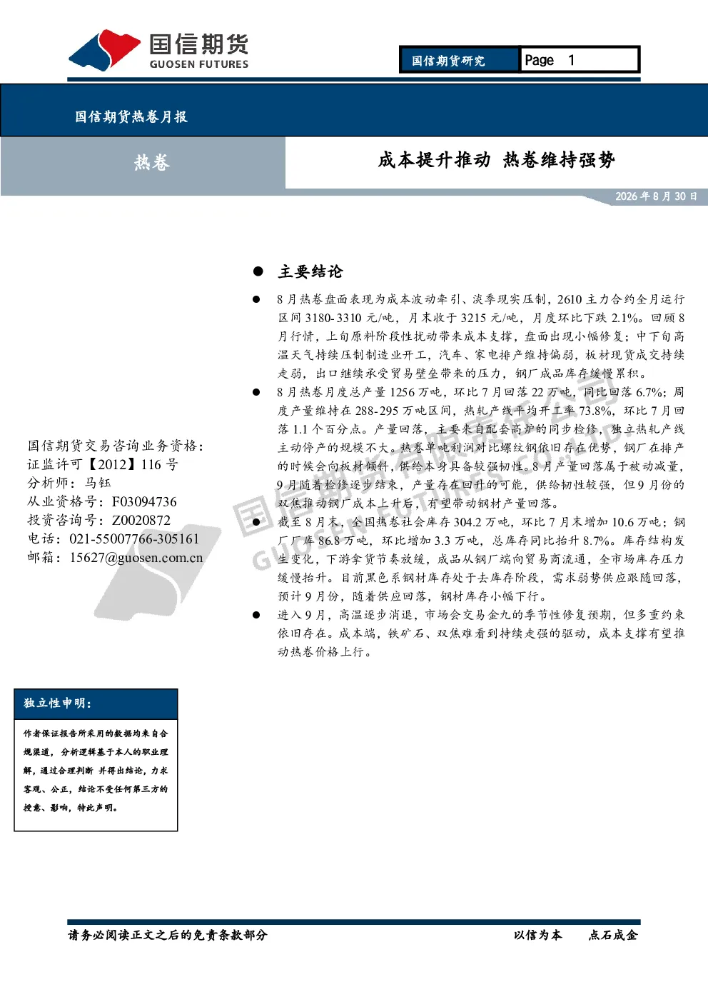 国信期货热卷月报：成本提升推动热卷维持强势