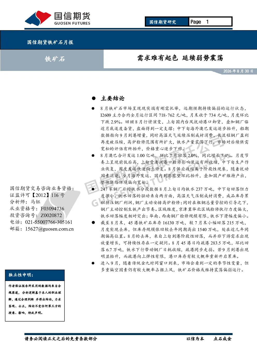 铁矿石月报：需求难有起色延续弱势震荡