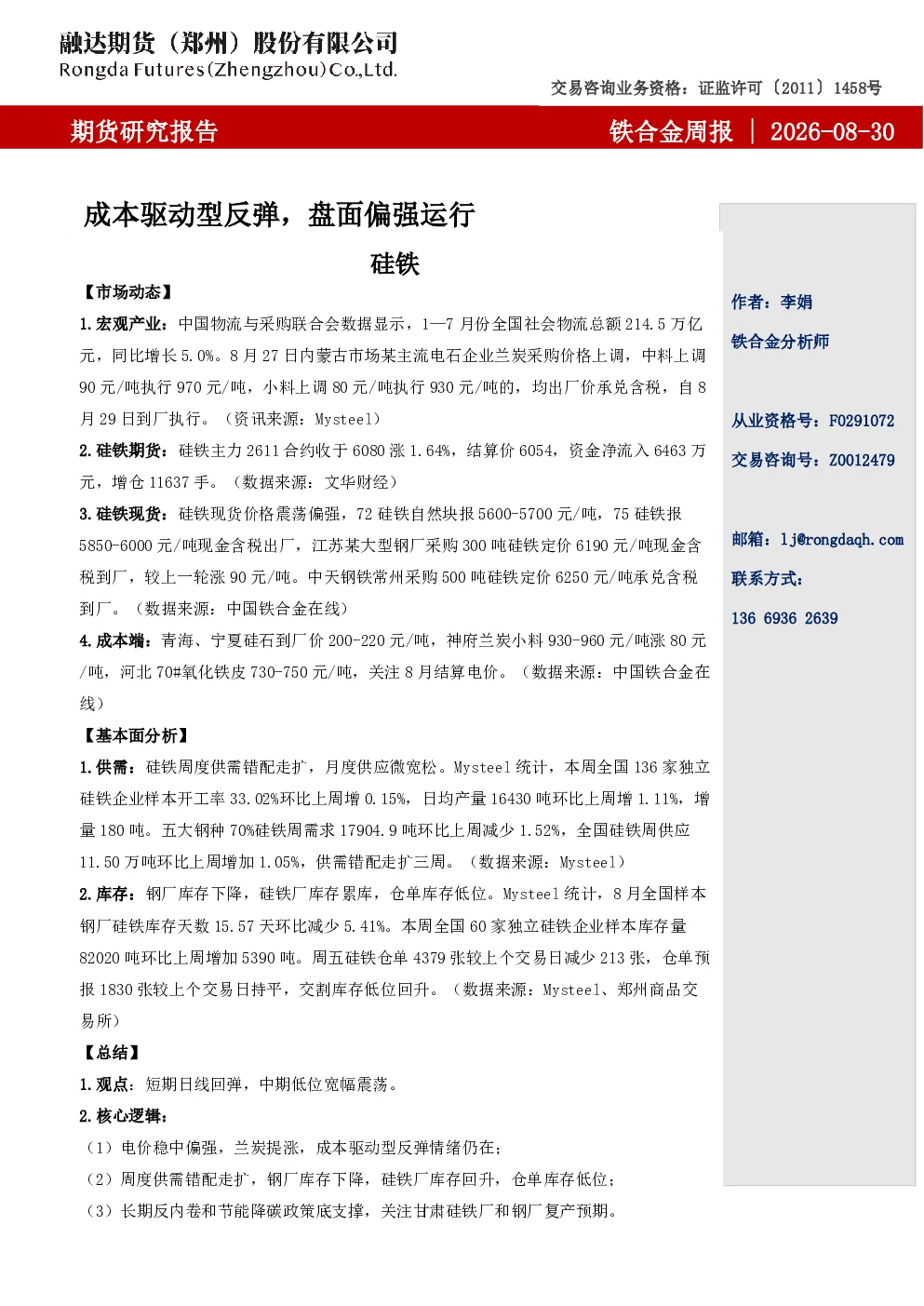 铁合金周报-成本驱动型反弹，盘面偏强运行
