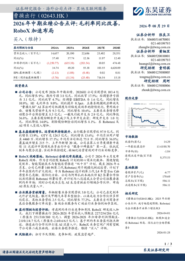 2026年中期业绩公告点评：毛利率同比改善，RoboX加速布局