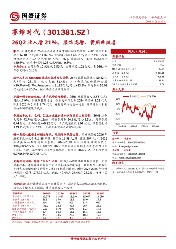 26Q2收入增21%，服饰高增、费用率改善