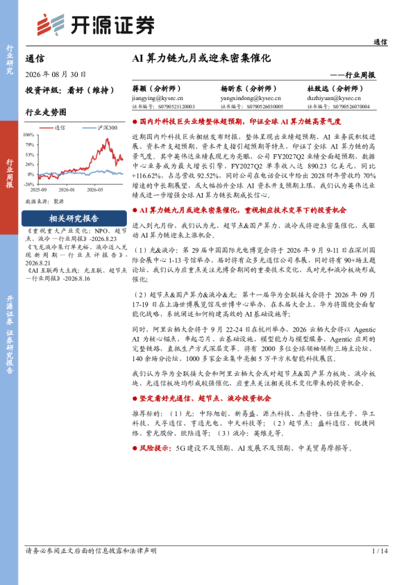 通信行业周报：AI算力链九月或迎来密集催化