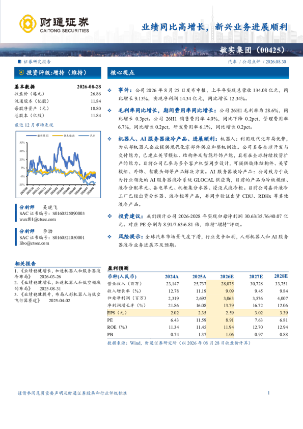 敏实集团（00425）业绩同比高增长，新兴业务进展顺利