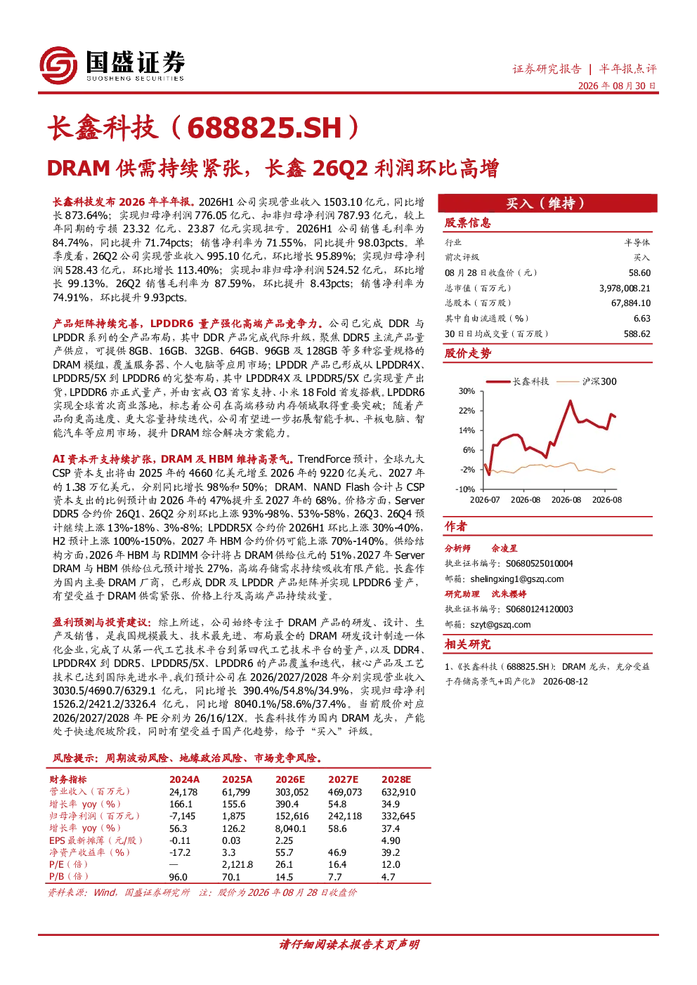 DRAM供需持续紧张，长鑫26Q2利润环比高增