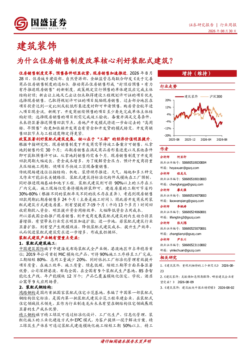 建筑装饰行业周报：为什么住房销售制度改革核心利好装配式建筑？