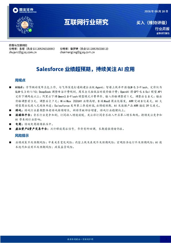 互联网行业研究：Salesforce业绩超预期，持续关注AI应用